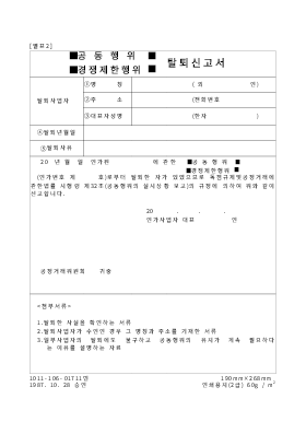 (공동행위,경쟁제한행위)탈퇴신고서 (공동행위,경쟁제한행위)탈퇴신고서